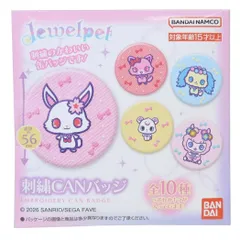 【メール便】ジュエルペット 缶バッジ 刺繍CANバッジ 全10種の内どれか1個 サンリオ バンダイ コレクション雑貨 キャラクター グッズ 