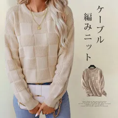 ニット トップス 即購入OK ニットセーター クルーネック 冬レディース 長袖 ケーブル編み ゆったり 大きいサイズ  プルオーバー ゆったり カジュアル 暖か 暖かい セーター