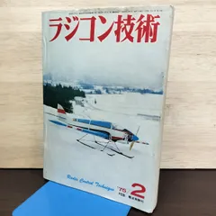 雑誌ラジコン技術1975年2月号 昭和50年 050220のサムネイル
