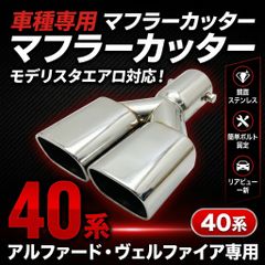 トヨタ アルファード40系 純正ステンレス製 マフラーシステム - メルカリ