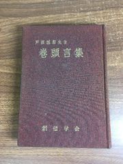 初版発行 戸田城聖先生 巻頭言集 創価学会 第二代会長発刊の辞 池田