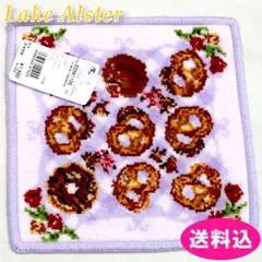 レイクアルスター　ハンカチ　シェニール織　20×20cm　プレッツェルのサムネイル