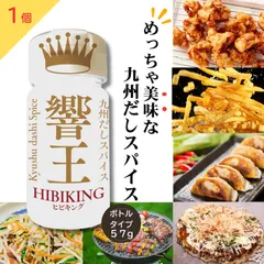 【送料無料】九州だしスパイス 響王 ボトルタイプ 57g  ヒビキング 無添加調味料 九州素材使用 香料・着色料・保存料不使用 宮崎発 響 HIBIKI 和食 洋食 中華 アウトドアのサムネイル