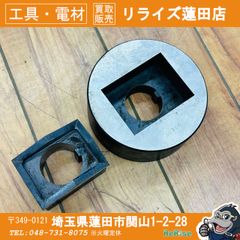 金属製 パンチダイスセット 5種 82 70 75 54 36 - メルカリ