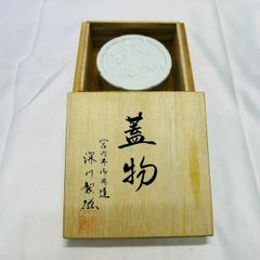 九谷焼 北村隆 盃 干支 羊 有名作家 - メルカリ