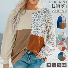ニット  即購入OK  ニットトップス リブニット レディース ｔシャツ　大きいサイズ  ゆったり 長袖 切り替え ヒョウ柄 クルーネック 長袖ニット カジュアル オフィス