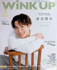 Wink Up 2023年 9月号 渡辺翔太 中島裕翔 ジャニーズWEST King&Prince SixTONES Snow Man Travis Japan ジャニーズJr. 関西ジャニーズJr.