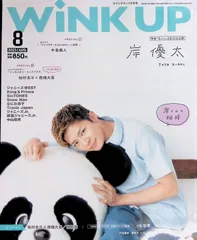Wink Up 2023年 8月号 岸優太 中島健人 松村北斗 西畑大吾 ジャニーズWEST King & Prince SixTONES Snow Man Travis Japan ジャニーズJr. 関西ジャニーズJr. 中山優馬