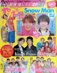 ポポロ 2024年 7月号 Snow Man 深澤辰哉 渡辺翔太 田中樹 King & Prince Aぇ! group なにわ男子 Travis Japan
