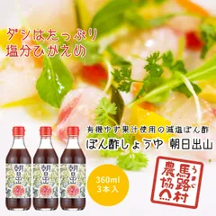 【馬路村農協公式】ポン酢 ぽん酢 国産 有機 ぽん酢しょうゆ 朝日出山 馬路村 ゆず 柚子 柑橘 まろやか ゆずポン酢 ゆずポン ゆず果汁 ポン酢しょうゆ 醤油 タレ 香り 風味 調味料 アレンジ 鍋 万能 ギフト 人気 瓶 高知県 高知組 360ml ×3本のサムネイル