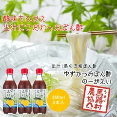 【馬路村農協公式】ポン酢 ぽん酢 国産 かつおぽん酢 のーがえい 馬路村 ゆず 柚子 柑橘 まろやか ゆずポン酢 ゆずポン ゆず果汁 ポン酢しょうゆ 醤油 タレ 鰹 カツオ 香り 風味 調味料 アレンジ 鍋 万能 瓶 高知県 高知組 360ml × 3本のサムネイル