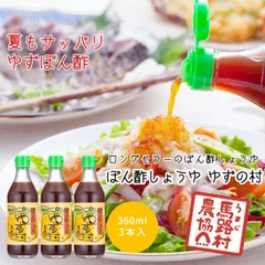【馬路村農協公式】ポン酢 ぽん酢 国産 ゆずの村 馬路村 ゆず 柚子 柑橘 ゆずポン酢 ゆずポン ゆず果汁 ポン酢しょうゆ 醤油 タレ 調味料 鍋 しゃぶしゃぶ 豆腐 お肉 魚 野菜 万能 お中元 お歳暮 お土産 瓶 高知県 高知 360ml × 3本 セットのサムネイル