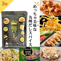 【送料無料】九州だしスパイス 響王 チャック付き袋タイプ 3袋セット   ヒビキング 無添加調味料 九州素材使用 香料・着色料・保存料不使用 宮崎発 響 HIBIKI 和食 洋食 中華 アウトドアのサムネイル