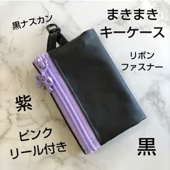まきまきキーケース☆リュック☆ボディバッグ☆ランドセル☆黒ブラック☆紫リボンファスナー☆つや消しラミネート☆ハンドメイド☆リール付き☆子供用キーケース☆中学生高校生☆大人にも☆