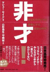 非才! あなたの子どもを勝者にする成功の科学 - メルカリ