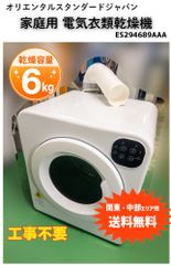 美品 オリエンタルジャパン 小型衣類乾燥機 3kg es289106baa - メルカリ