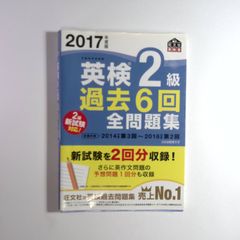 英検準2級 過去6回全問題集 2017年版 - メルカリ