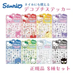 サンリオ ステッカー シール ネイル ホログラム キラキラ ネイルシール 可愛い デコ ハローキティ クロミ マイメロディ ばつ丸 デコプチステッカー 8個セット