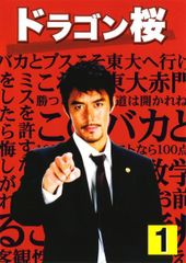 ♦︎新品ケース付き♦︎ ドラゴン桜 レンタルDVD 全話完結セット