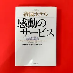 帝国ホテル感動のサービス クレームをつけるお客さまを大切にする 宇井洋　cp_a35_5157
