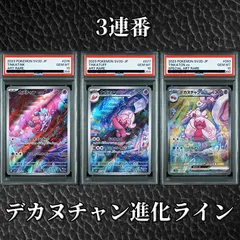 【PSA10】『デカヌチャン進化ライン PSA10 3連番』のサムネイル