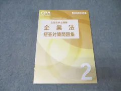 2026年最新】cpa 企業法 短答対策問題集の人気アイテム - メルカリ