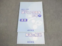 四谷大塚 小6 算数 予習シリーズ準拠 2021年度実施 週テスト問題集 下 未使用品 020M2C