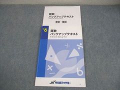 早稲田アカデミー 小6 算数 バックアップテキスト 解答解説集 - メルカリ