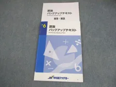 2026年最新】早稲田アカデミー 小6 バックアップテキストの人気