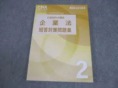 2026年最新】cpa 企業法 短答対策問題集の人気アイテム - メルカリ