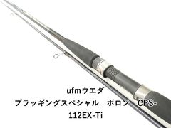 希少】ufmウエダ プラッギングスペシャル ボロン CPS-892FX-Ti - メルカリ