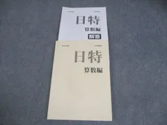 2026年最新】日能研 日特 2025の人気アイテム - メルカリ