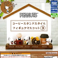 PEANUTS コーヒースタンドスタイル フィギュアマスコット3 【全5種 コンプリート セット】 ｜ ピーナッツ スヌーピー フルコンプ カプセルトイ タカラトミーアーツ ガチャ ガシャ