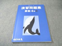 小4下】四谷大塚 予習シリーズ、演習問題セット 小4下】四谷大塚 予習