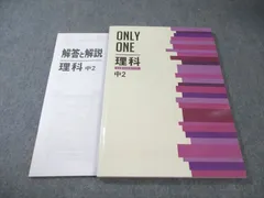 塾専用 中2 ONLY ONE 理科 完全書き込み式テキスト 状態良品 015S5C