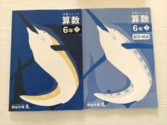 四谷大塚 予習シリーズ 算数 6年 上 解答と解説セット - メルカリ
