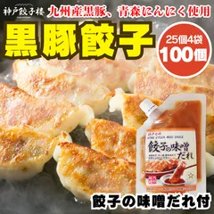 【餃子の味噌だれ付】黒豚餃子 100個 25個×4袋 九州産黒豚 青森県産にんにく使用 九州産黒豚 国産 ぎょうざ 冷凍総菜 お弁当 簡単調理 グルメのサムネイル