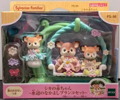 エポック社 シルバニアファミリー FS-56 シカの赤ちゃん-水辺のなかよしブランコセット-