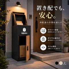 宅配ボックス 2段 幅45cm×奥行33.5cm×高さ78cm 黒 - メルカリ