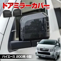 2026年最新】ハイエース ミラーカバー 純正の人気アイテム - メルカリ
