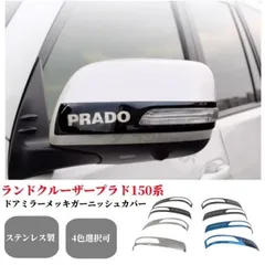 トヨタランドクルーザープラド150系ドアミラーメッキガーニッシュカバーステンレス製サイドミラーカバー2枚セット4色選択@のサムネイル