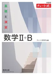 新課程 チャート式　基礎と演習　数学?＋Ｂ