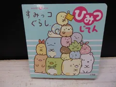 【絵本】すみっコぐらし ひみつじてん