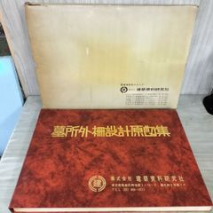 工匠事典 全3巻セット さしがね編 和風建築編 実務編 - メルカリ