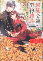 無能令嬢の契約結婚 3 TSUTAYA特典イラストカード付き - メルカリ