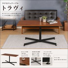 ☆ ウチカフェテーブル トラヴィ 幅105cm [5029] ウチカフェテーブル トラヴィ 幅105cm [5029] - メルカリ