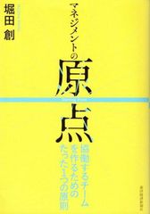 マネジメントの原点: 協働するチームを作るためのたった1つの原則 d2000