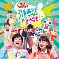 NHK おかあさんといっしょ ファミリーコンサート「元気いっぱい