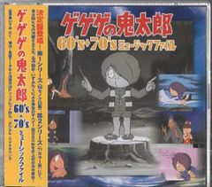 CD ♧ ゲゲゲの鬼太郎60s+70s ミュージックファイル 帯付き