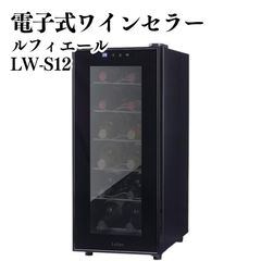 ルフィエール Lefier ワインセラー LW-S12 12本収納 40L - メルカリ